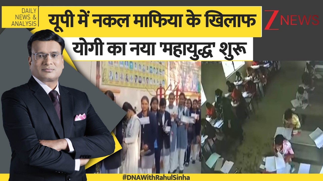 DNA: यूपी में योगी के नए 'महायुद्ध' का विश्लेषण, नकल के खिलाफ 'महायुद्ध'! UP Board Exam। Zee News