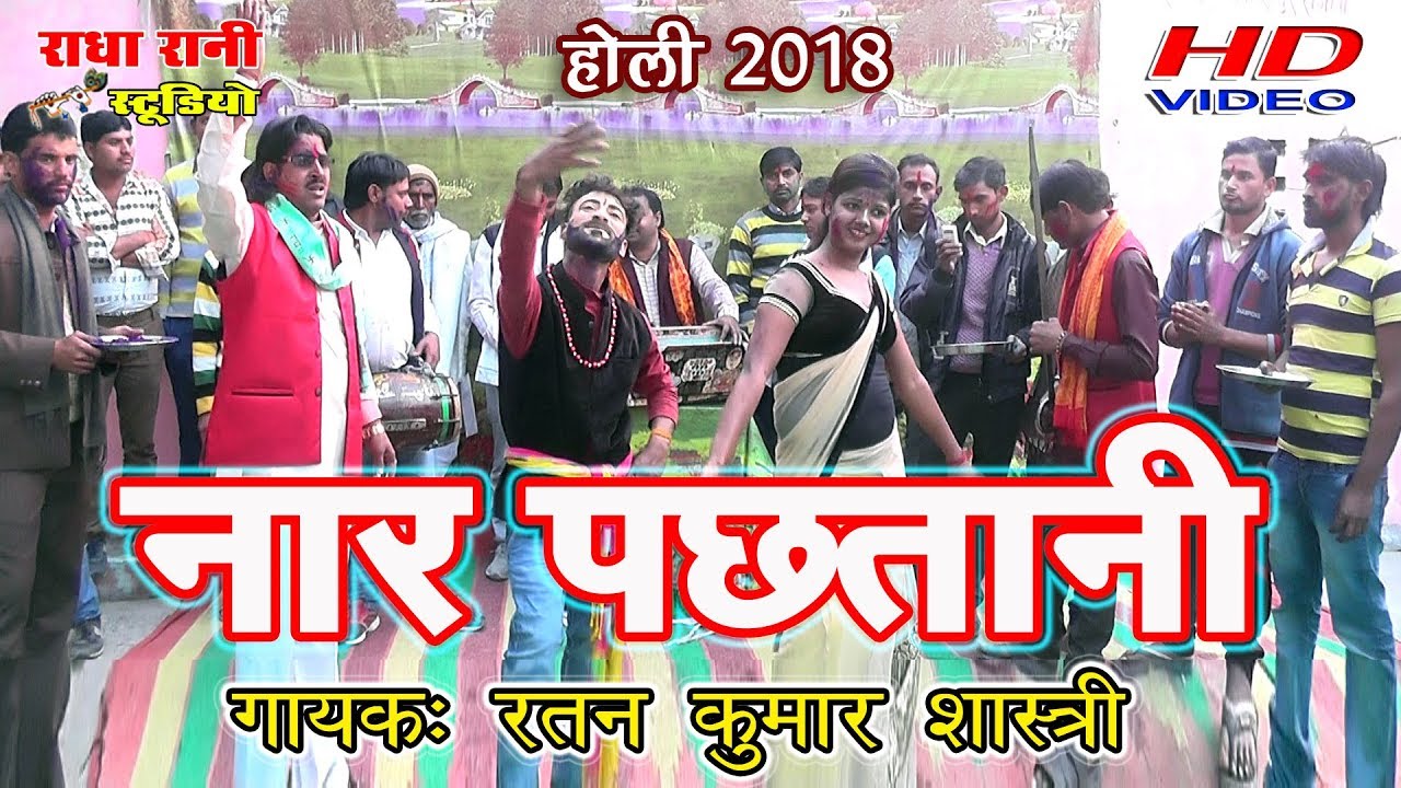 नार पछितानी कर के विवाह II Naar Pachhatani Re II रतन कुमार शास्त्री - 9759137247