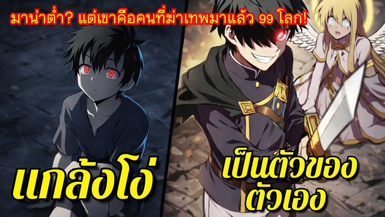 โดนดูถูกว่ามานาน้อย แต่แอบล้มเทพกับฮีโร่ไปแล้ว 99 ไทม์ไลน์! - พระเอกเทพ