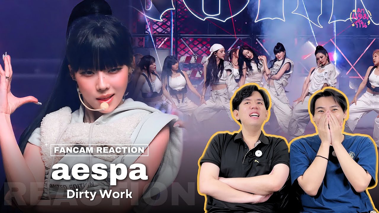 [FANCAM REACTION] aespa (에스파) - Dirty Work | ควงบน ควงล่าง ส่ายๆ และทเวิร์ค!