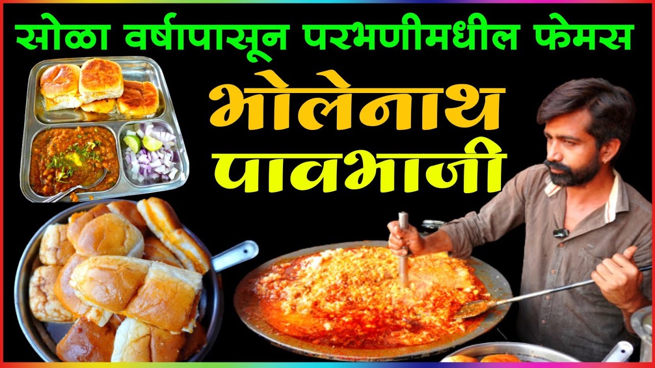 परभणी येथील फेमस मुंबई वाली पाव भाजी | Bholenath Pav Bhaji Parbhani | Street Food