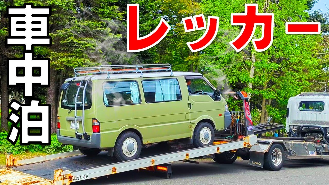 【緊急事態】旅の途中に車がレッカーで運ばれました…
