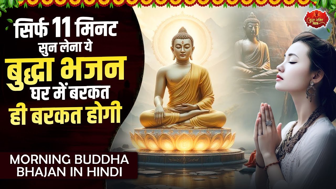 सिर्फ 11 मिनट सुन लेना ये बुद्धा भजन घर में बरकत ही बरकत होगी - Nonstop Buddha Geet 2025