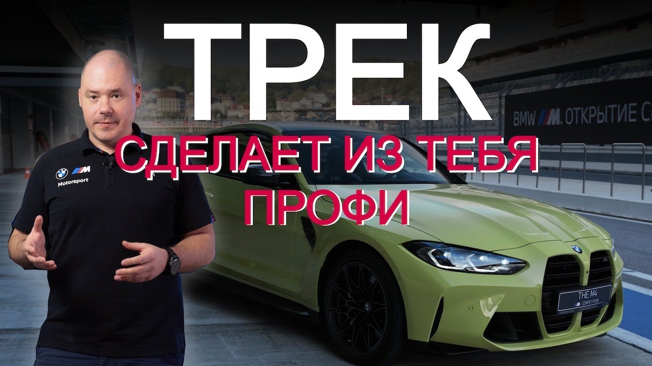 Водитель-новичок за рулем BMW M на гоночной трассе? BMW и MINI рекомендуют трек!