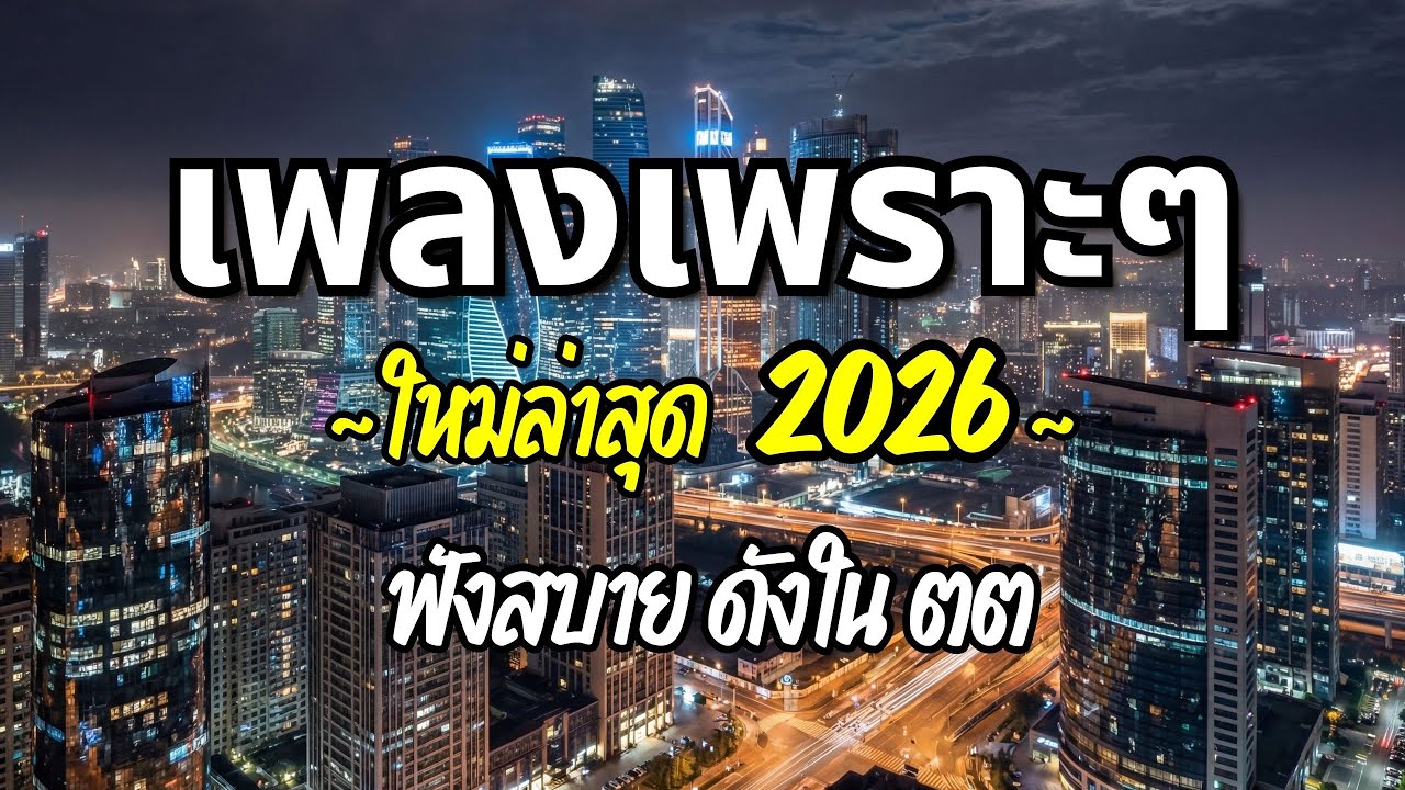 รวมเพลงเพราะๆ 2026 (Vol.53) ความหมายดี ฟังสบาย ฟังต่อเนื่อง | Good Mood Now