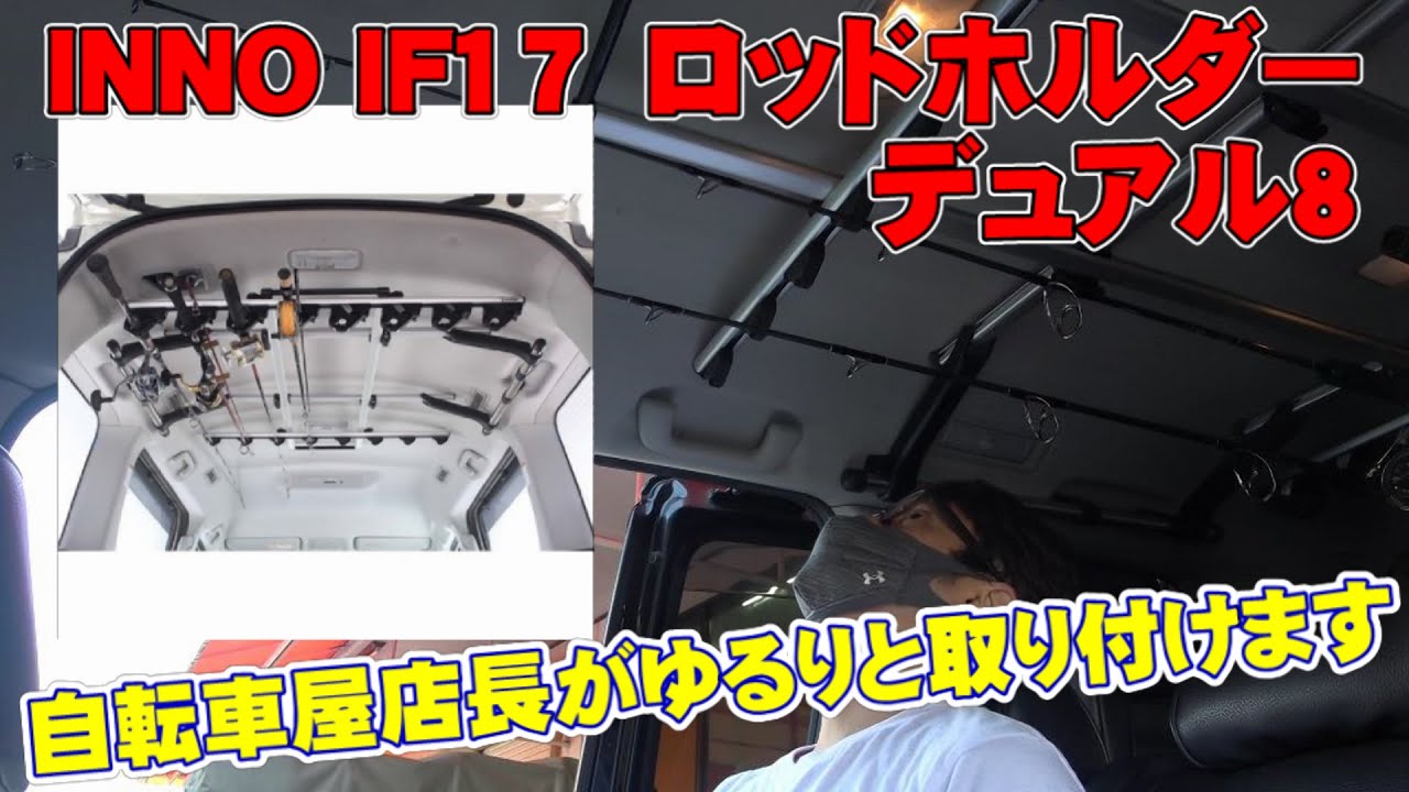 【 ロッドホルダー 】 カーメイト INNO IF17 をのんびり取り付けて行きます。上手ではありませｎ 〜自転車屋店長の勝手レポート〜