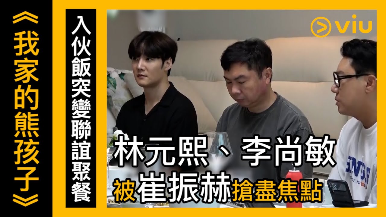 《我家的熊孩子》韓綜線上看│第297集 –入伙飯突變聯誼聚餐 林元熙、李尚敏被崔振赫搶盡焦點│Viu