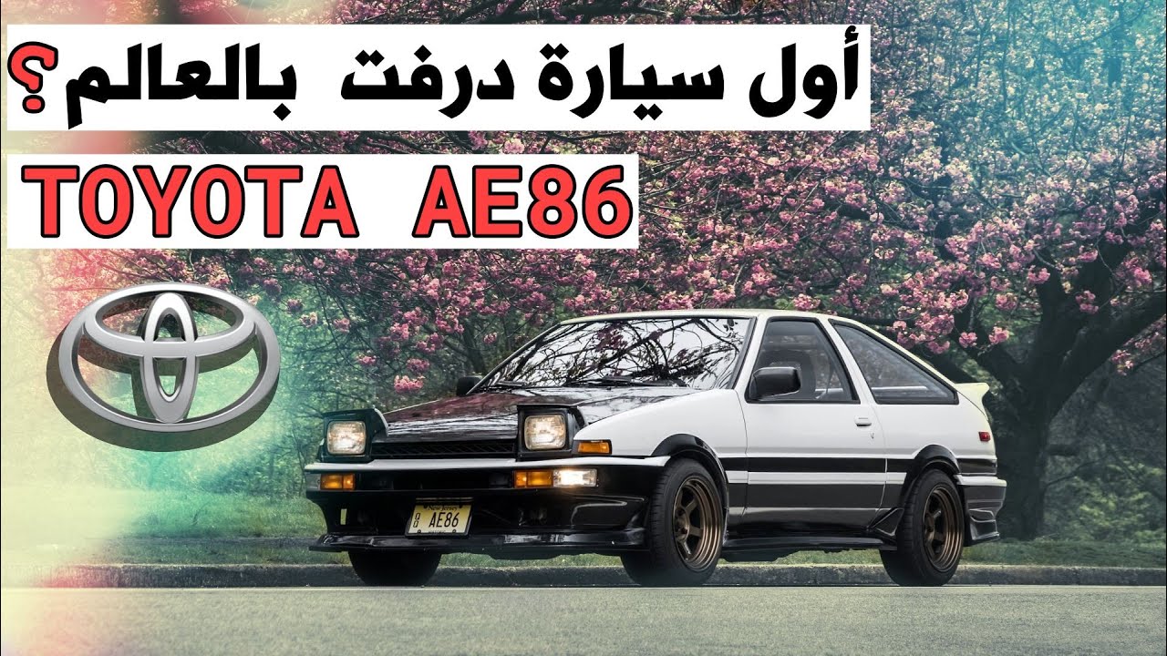 تاريخ اول سيارة درفت بالعالم تويوتا كورولا  🔥the story of TOYOTA AE86 | 🔥 AE86