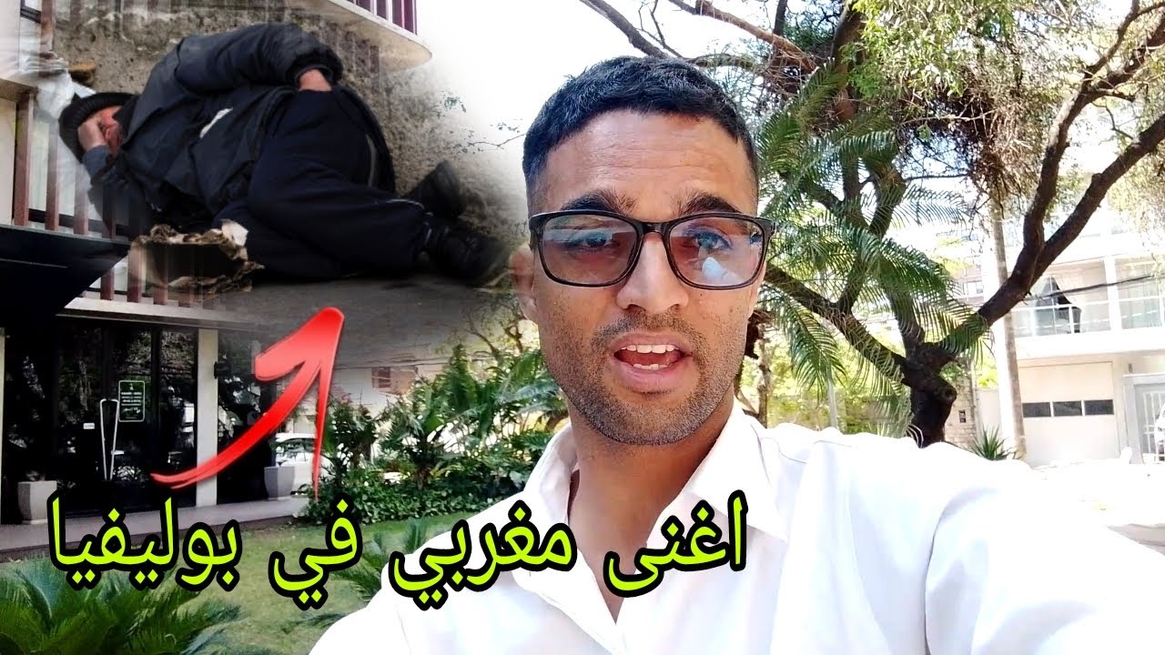 قصة اغنى مغربي في بوليفيا  اصبح متشرد بسبب نصائح  المغاربة