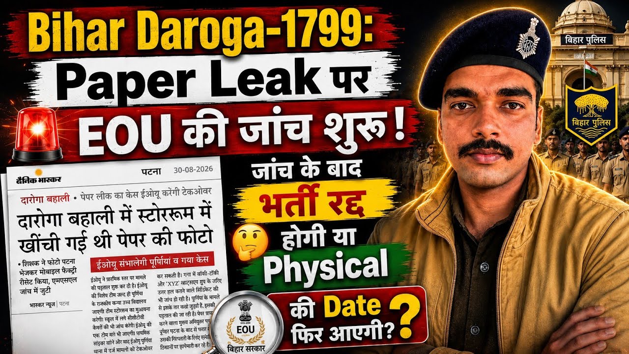 Bihar Daroga-1799: EOU investigation into paper leak begins! Will the recruitment be cancelled or...