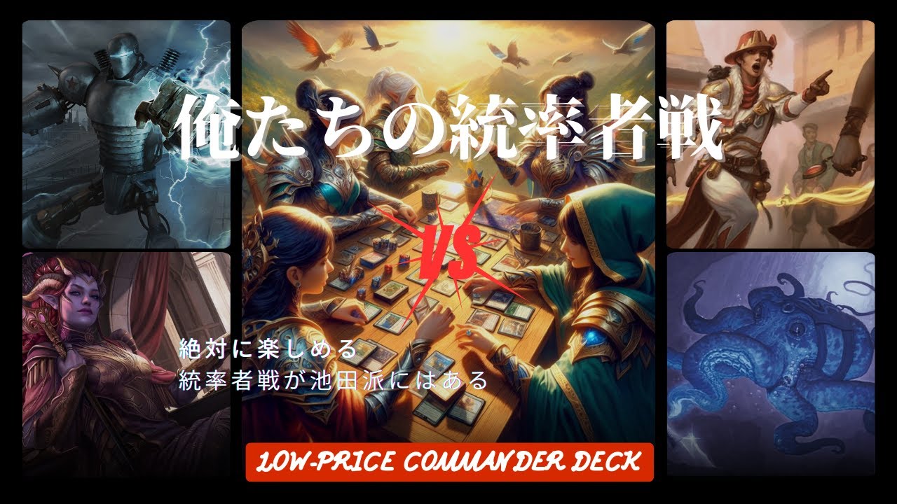 【EDH】対戦動画。俺たちの統率者戦！part4（５、６卓）リバティ・プライム、ネリー・ボルカ、モルヴォ、ケルス　Battle of Low-Price