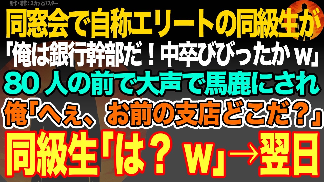 【感動スカッと】同窓会で自称エリートの同級生が｢俺は銀行幹部だ！中卒びびったかw｣80人の前で大声で馬鹿にされ俺｢へぇ、お前の支店どこだ？｣同級生｢は？w｣&rarr;翌日【いい話・朗読・泣ける話】