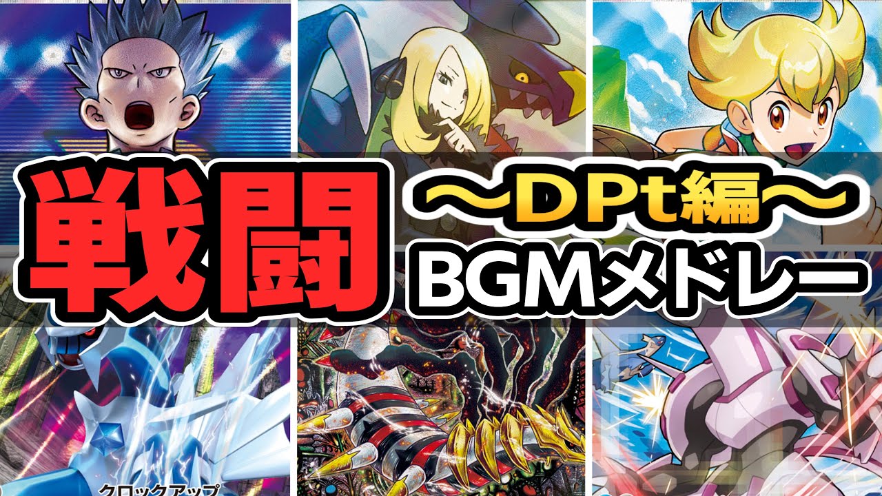 【DPt】ダイヤモンド・パール・プラチナ全戦闘BGM集【ポケモンBGM・プレイ動画】