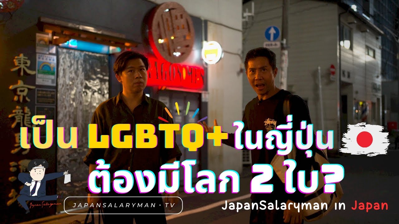เป็น LGBTQ+ ในญี่ปุ่น ต้องมีโลก 2 ใบจริงหรือ? | JapanSalarymanTV