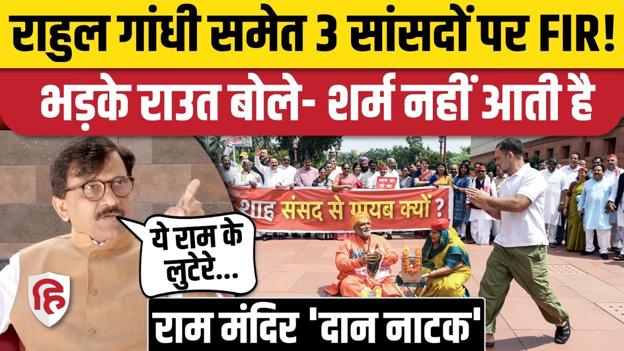 Rahul Gandhi FIR: FIR against Rahul, Pappu Yadav and 3 other MPs over Ram Mandir donation drama, enraged Sanjay Raut