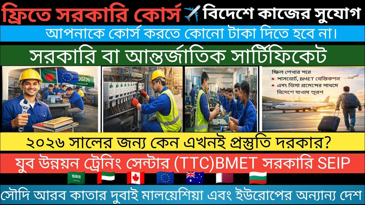 সরকারিভাবে বিদেশে যাওয়া | স্কিল শিখল Free Government Course Bangladesh | যুব উন্নয়ন TTC BMET Skills
