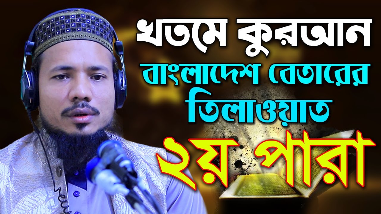 ২য় পারা রমজান মাসের রেডিও সুরে হিফজুল কোরআন তিলাওয়াত সাইফুল ইসলাম পারভেজ Saiful Islam Parves para 2