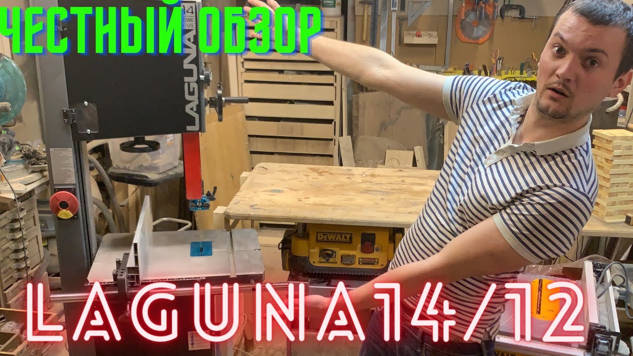 Ленточная пила LAGUNA 14/12. ЧЕСТНЫЙ обзор!!!