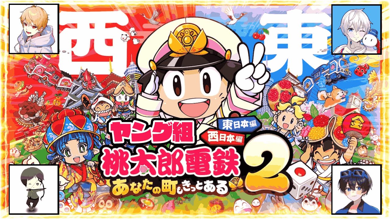 【桃太郎電鉄2】ヤング組で桃鉄やるぞ！！！！【破壊】