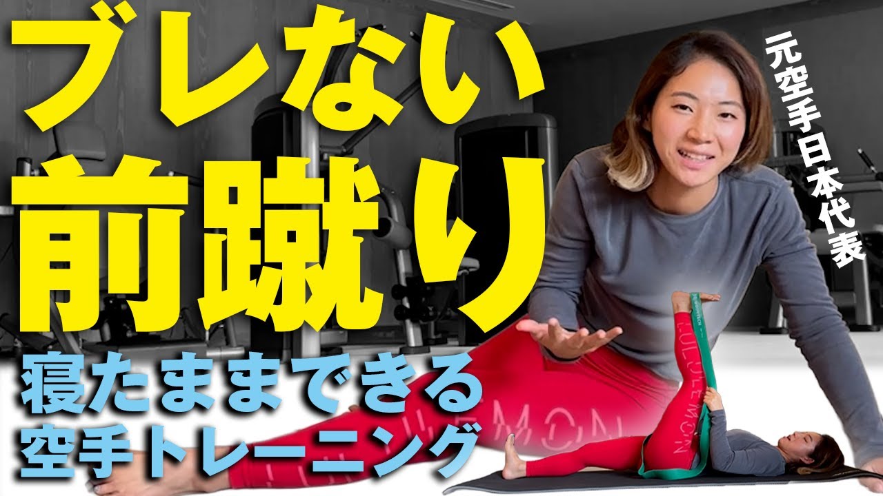 【元空手日本代表が教える】前蹴りが上達する！引き足＆抱え足トレーニング🔥👣