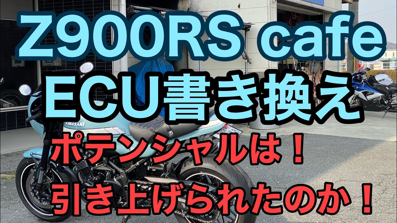 RIDER JO のモトブログ #211 (Z900RS cafe ECU 書き換え）ポテンシャルは引き上げられたのか！
