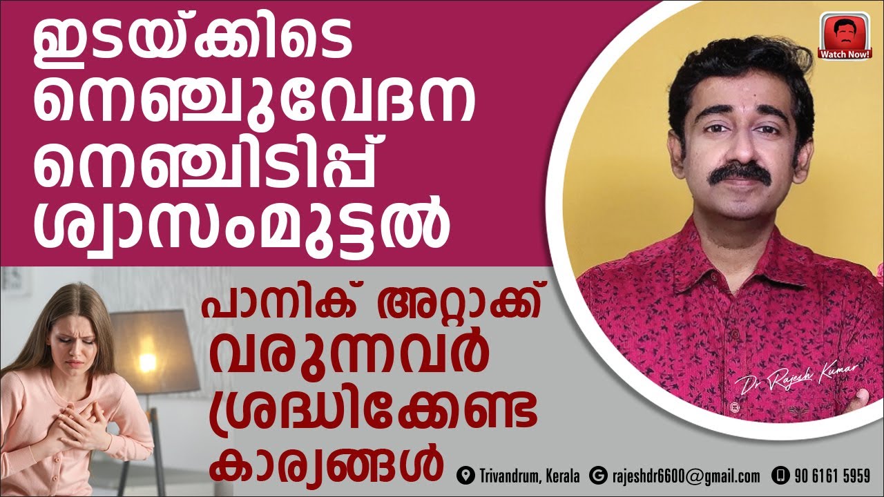 ഇടയ്ക്കിടെ നെഞ്ചുവേദന,നെഞ്ചിടിപ്പ്,ശ്വാസംമുട്ടൽ, പാനിക് അറ്റാക്ക് വരുന്നവർ ശ്രദ്ധിക്കേണ്ട കാര്യങ്ങൾ