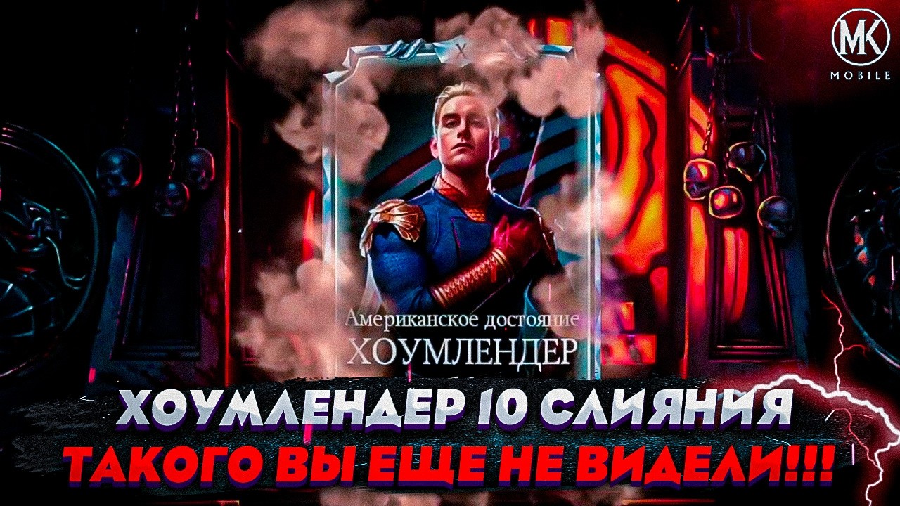 Такой прокачки ВЫ НИКОГДА не видели! Как я ПРОКАЧАЛ Хоумлендера до 10 СЛИЯНИЯ
