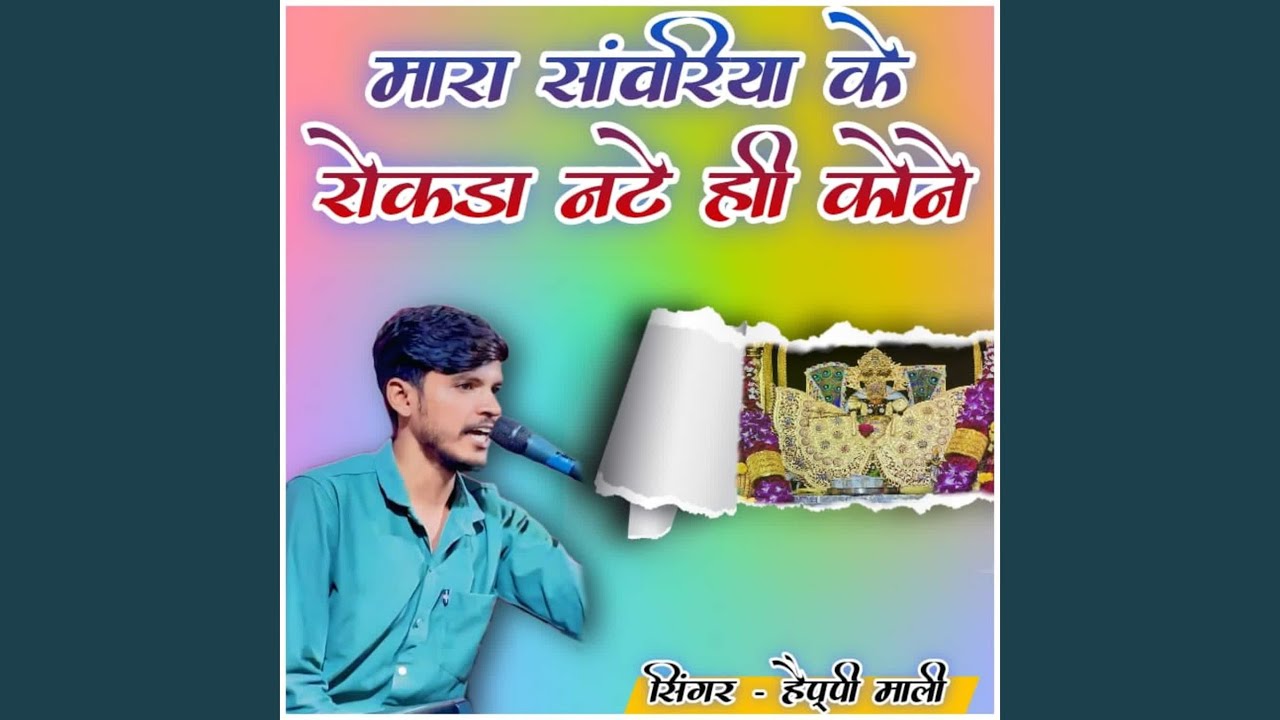Mara Sanwariya Ke Rokda Nate Hi Kone