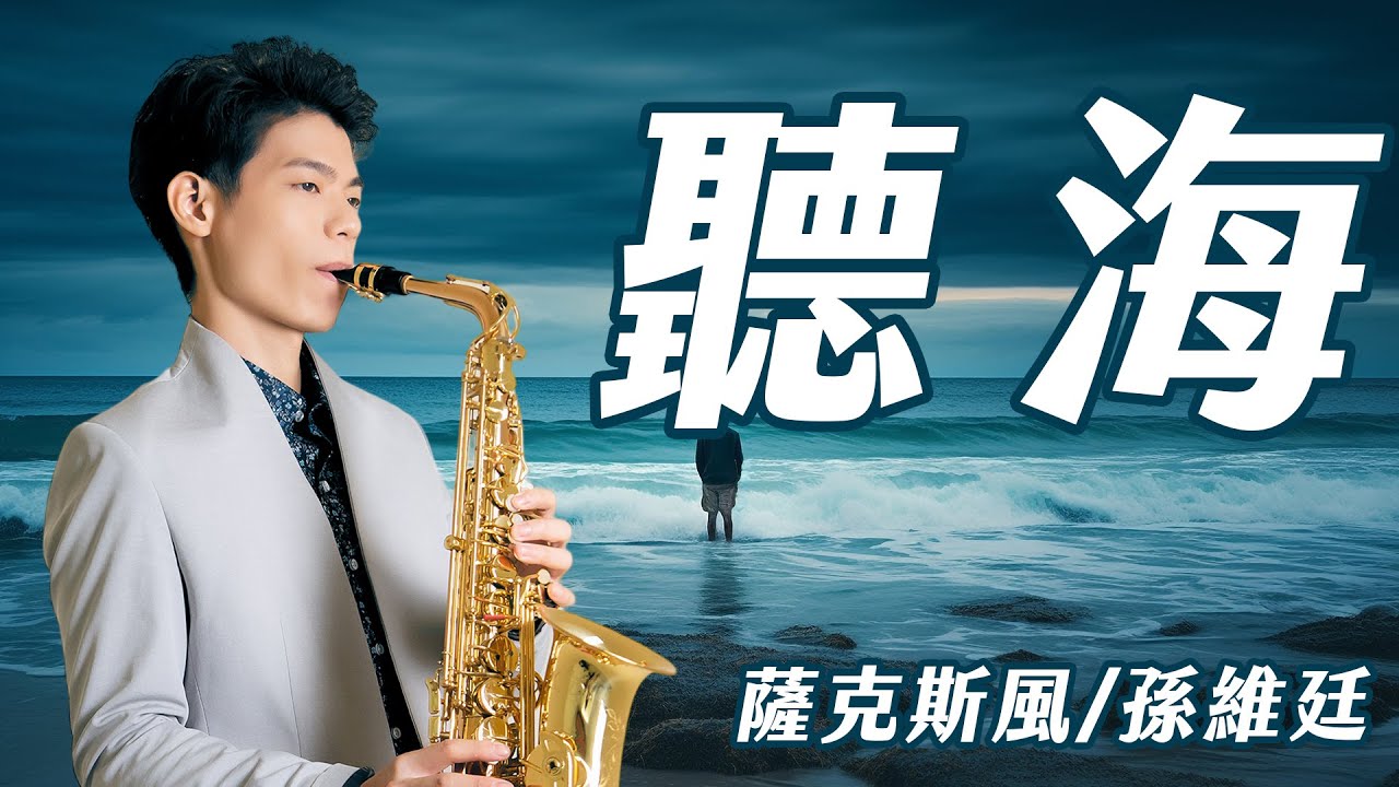 聽海 - 張惠妹 (中音薩克斯風演奏 Alto Saxophone Cover 孫維廷) Live Version