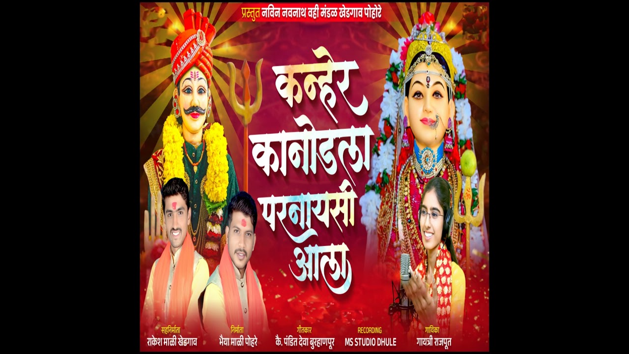 Kanher Kanodala Paranayasi Aala