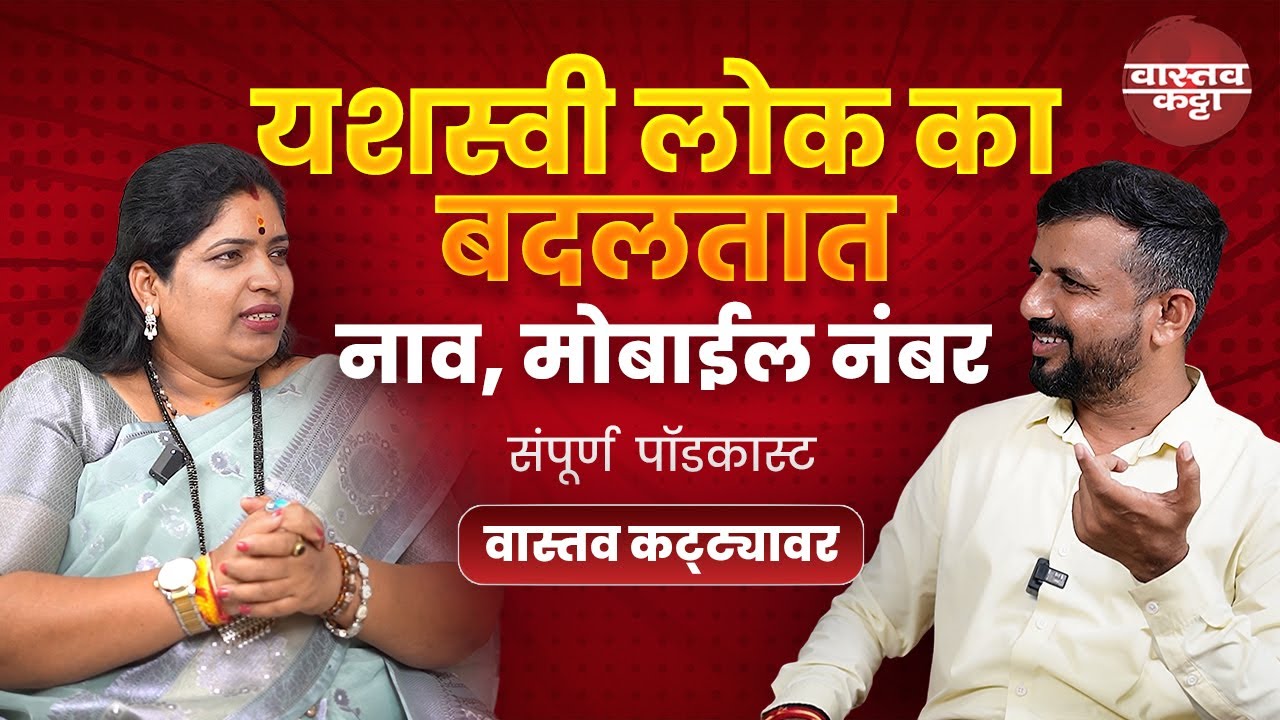 नाव,मोबाईल नंबर व जन्मतारीख याचा जीवनावर परिणाम कसा होतोय  | Numerologist Vidya Wable | Vastav Katta