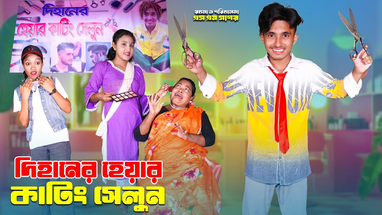 দিহানের হেয়ার কাটিং সেলুন | Dihaner Hair Cutting Selun | dihaner natok | bengali fairy tales |