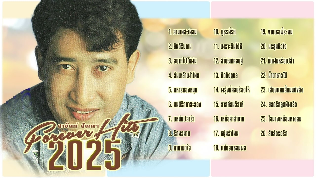 สายัณห์ สัญญา l ลูกทุ่งตลับทอง l เพลงดัง 2025 l ฮิตใหม่มาแรง