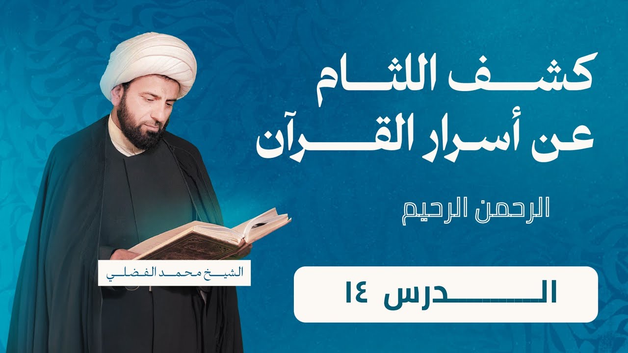 فهم دقائق واسرار القرآن بواسطة الرحمن/الدرس(14)_التفسير الاشاري
