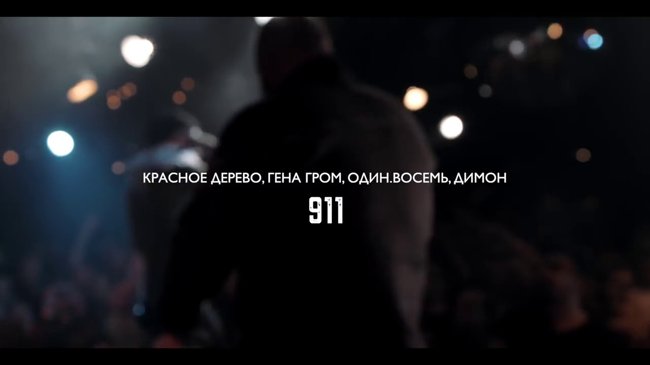 Красное дерево, Гена Гром, МС1.8, Димон 911 ( клуб 16тонн)