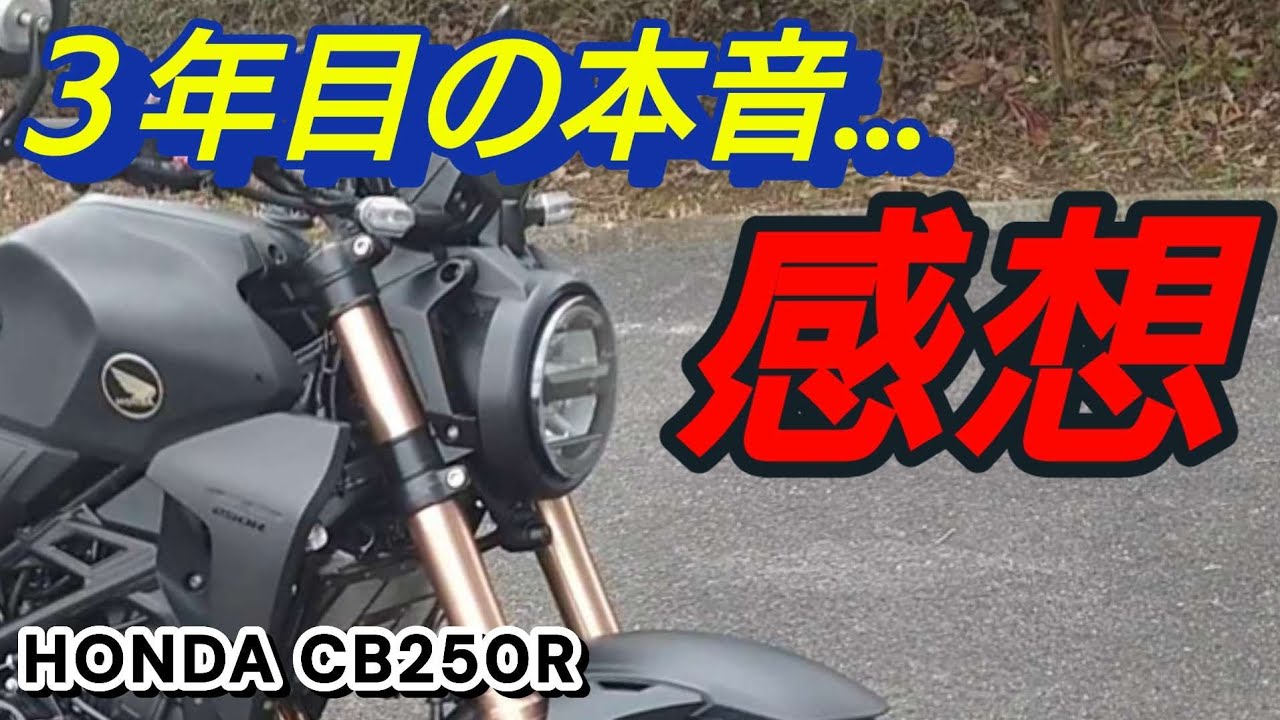 【CB250R】納車３年目の感想＆インプレ。