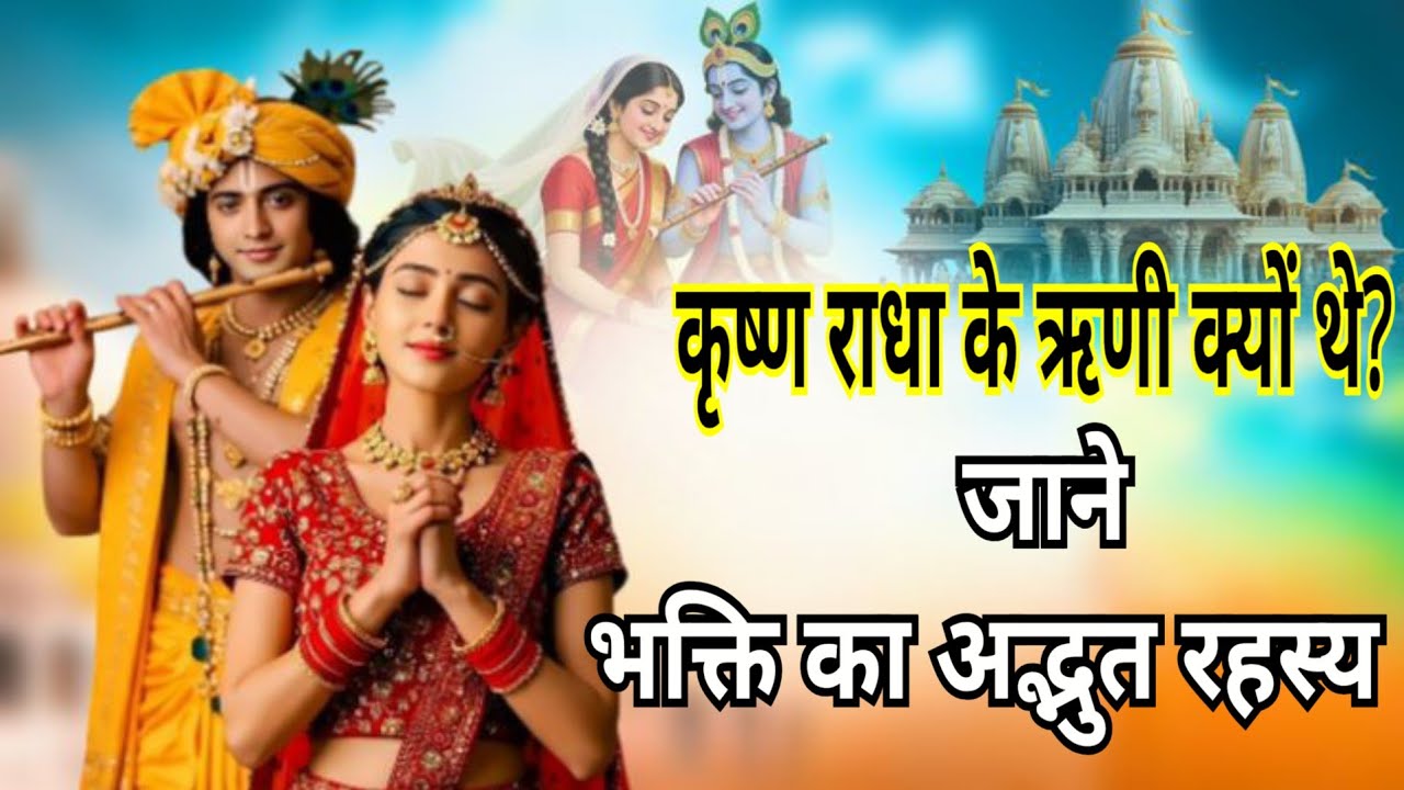 जानिए श्रीकृष्ण निद्रा में राधा का नाम क्यों जपते थे? WHY LORD KRISHNA USED TO CHANT RADHA’S NAME?