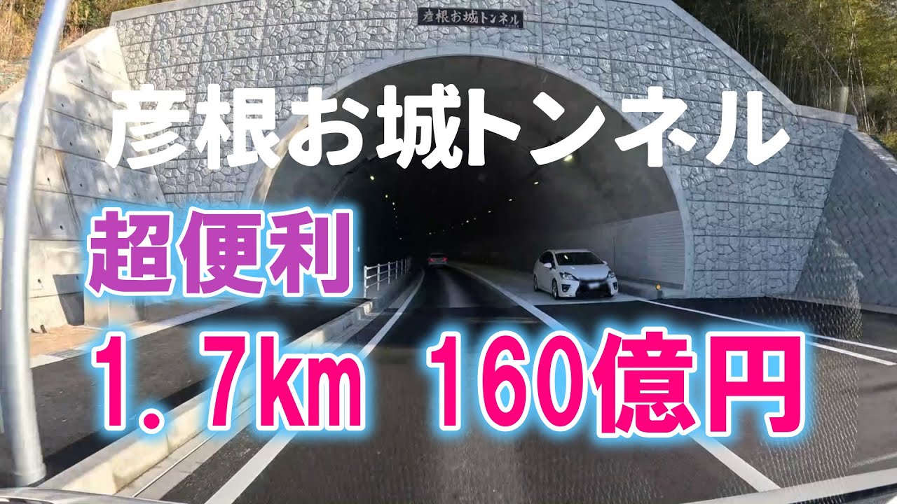 超便利！彦根お城トンネル　160億円グハッ