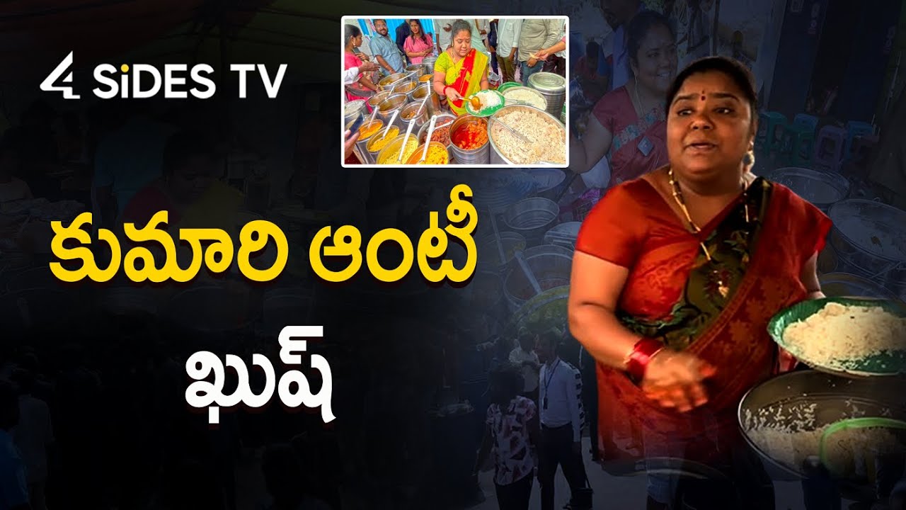 CM Revanth Reddy Reaction on Kumari Aunty Hotel | సీఎం ఆదేశాలతో కథ సుఖాంతం | 4Sides Tv Telugu