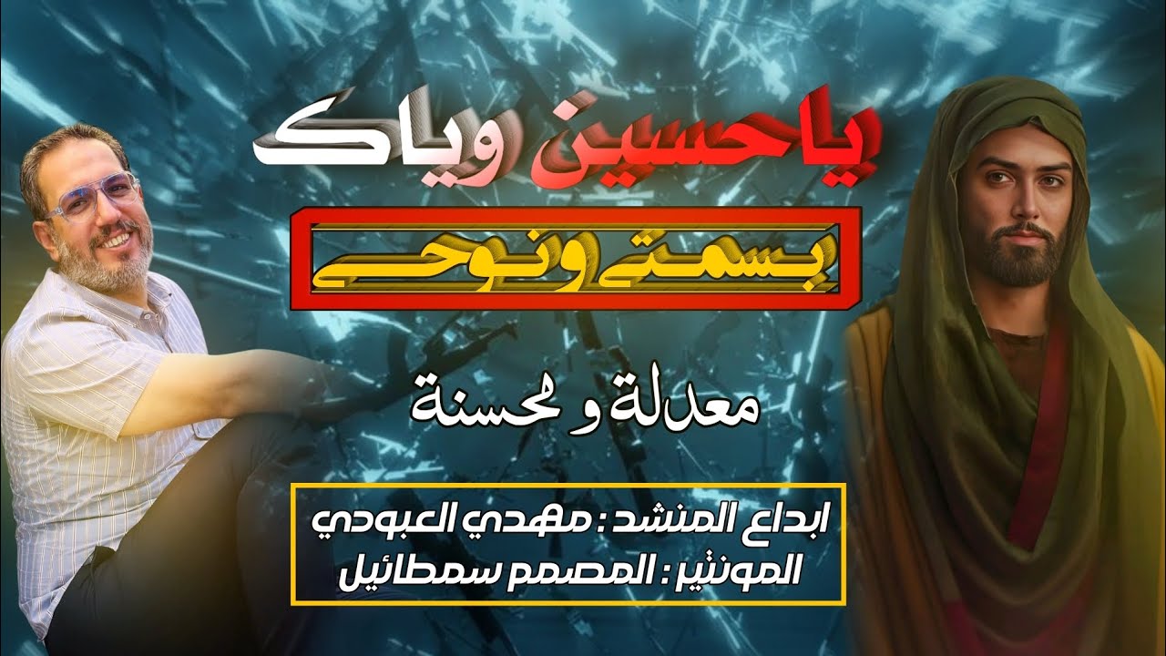 ما يوم عن عيني غبت ساكن بروحي | المنشد مهدي العبودي تعديل المصمم سمطائيل
