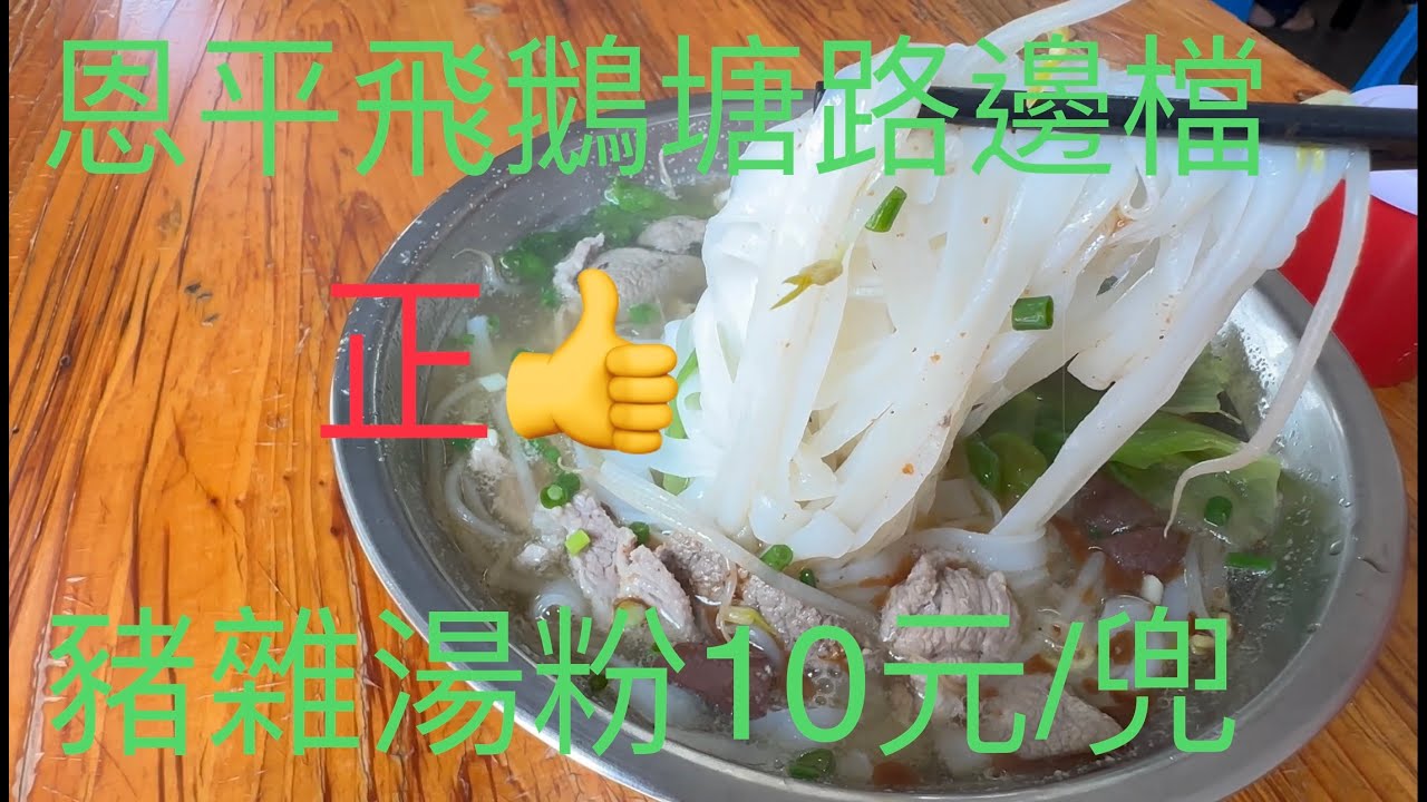 恩平Enping市“飛鵝塘居民社區”。路邊有一家明記小吃檔，專做各式湯粉。早餐一碗豬雜湯粉，10元的份量足夠。餐後去飛鵝塘市場街景、市況拍攝。