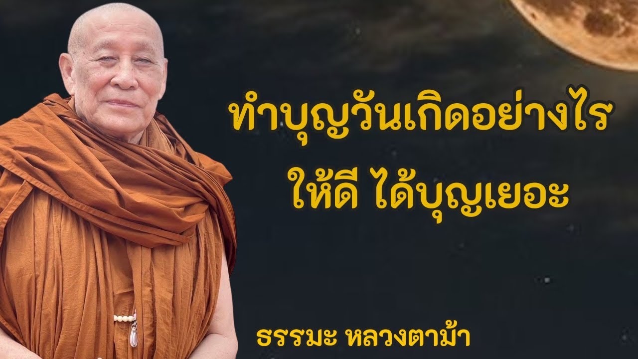 ทำบุญวันเกิดอย่างไร ให้ดีได้บุญเยอะ