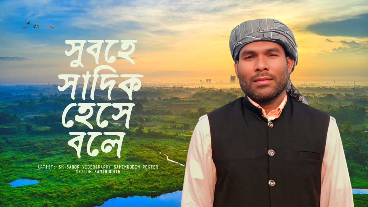 সুবহে সাদিক হেসে বলে কে এলো মা আমিনার কোলে