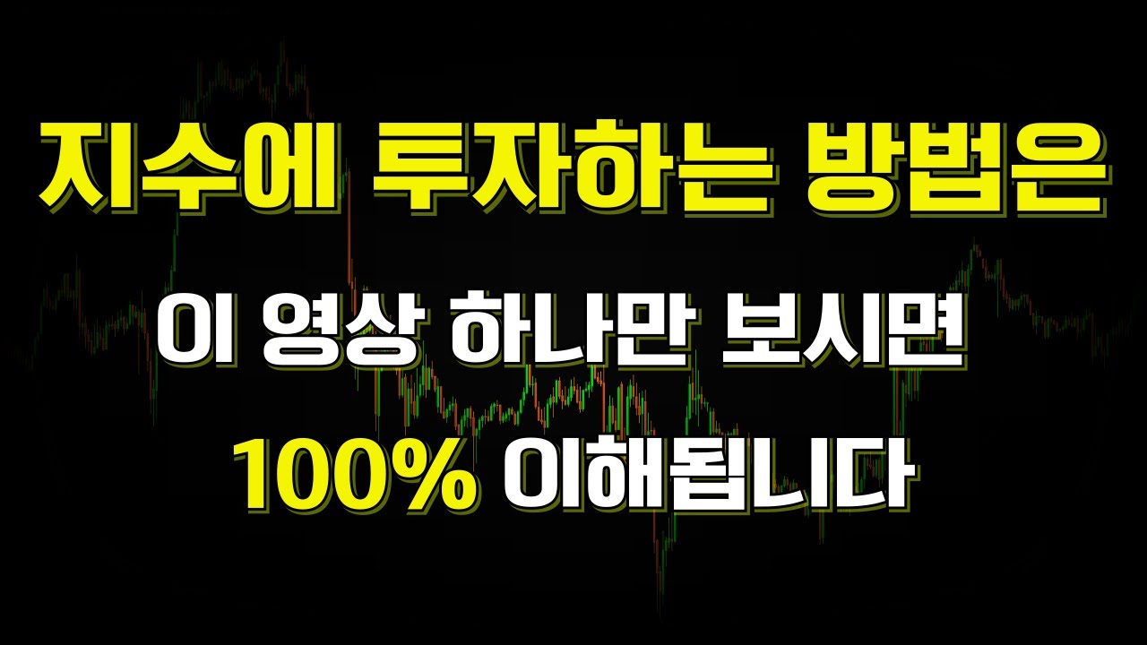 [해외선물 기초상식] 지수에 투자하는 방법 이 영상 하나면 100% 이해됩니다 (지수투자 해외선물하는법)