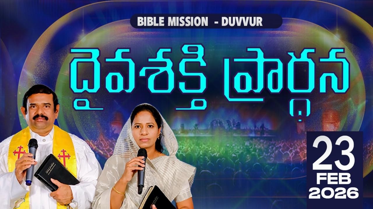 🔴LIVE ||23.02.2026 |దైవశక్తి ప్రార్థన కార్యక్రమము బైబిలు మిషను - దువ్వూరు ||