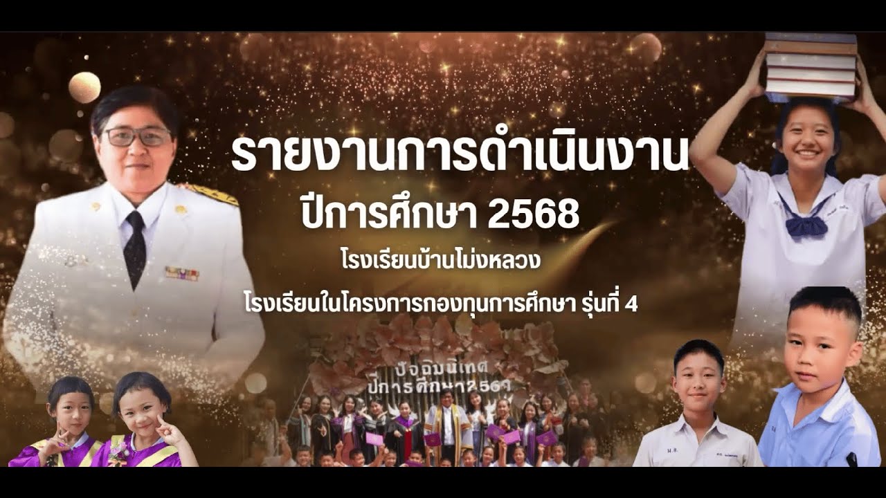 รายงานการดำเนินงานโรงเรียนในโครงการกองทุนการศึกษา โรงเรียนบ้านโม่งหลวง