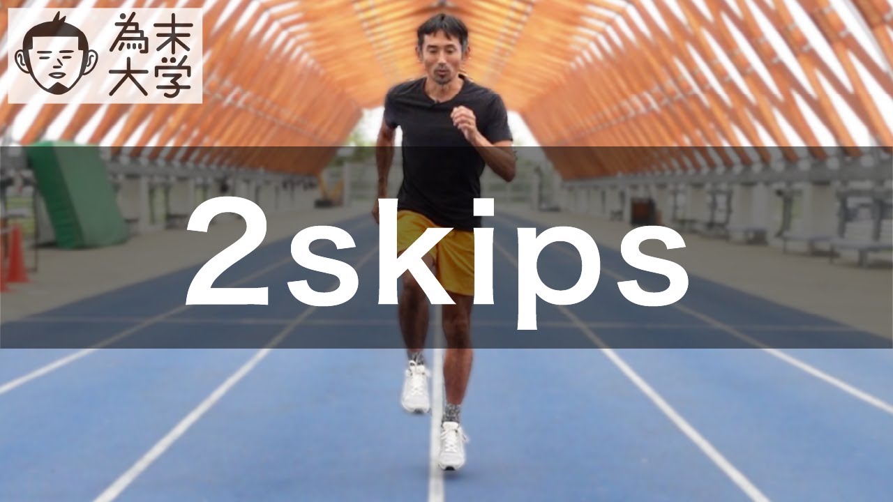 Day 4: 2skips Bounce with High Knees【為末大学】