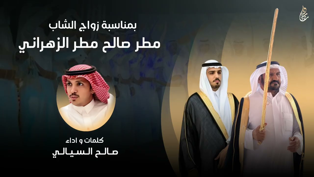شيلة زواج الشاب : مطر صالح مطر الزهراني | كلمات و اداء : صالح السيالي