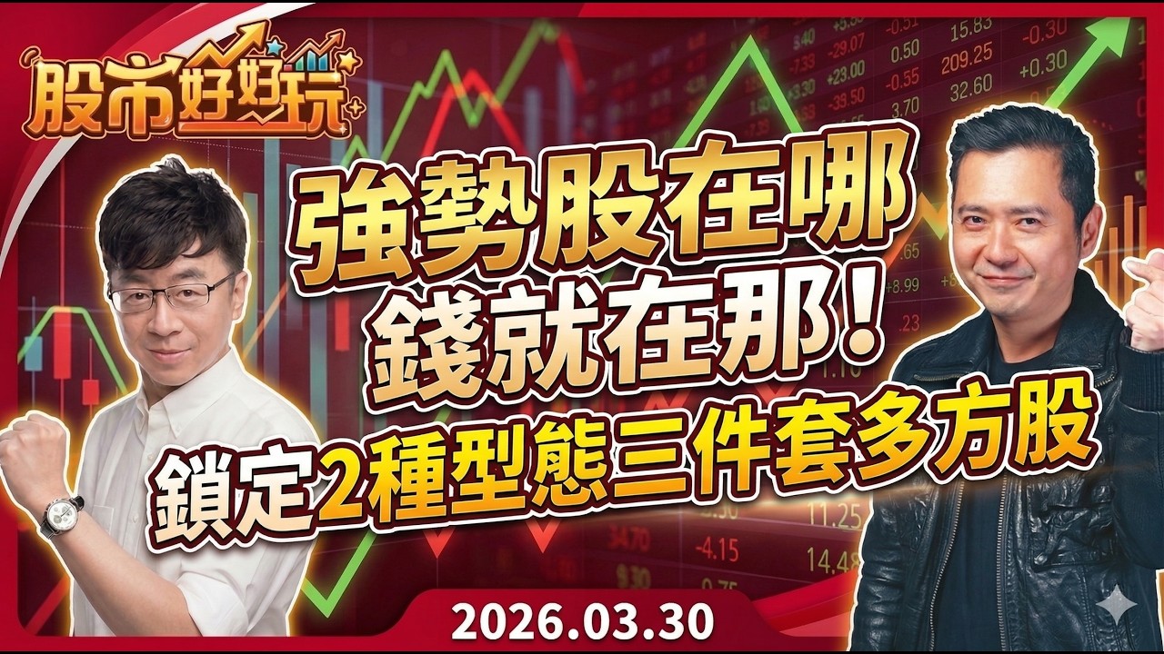 20260330 震盪盤 資金只選強者！越強勢熱錢越集中 鎖定2種強者型態三件套多方股【股市好好玩】 #蔡正華 #陳玠儒 #股市好好玩 #大來國際投顧