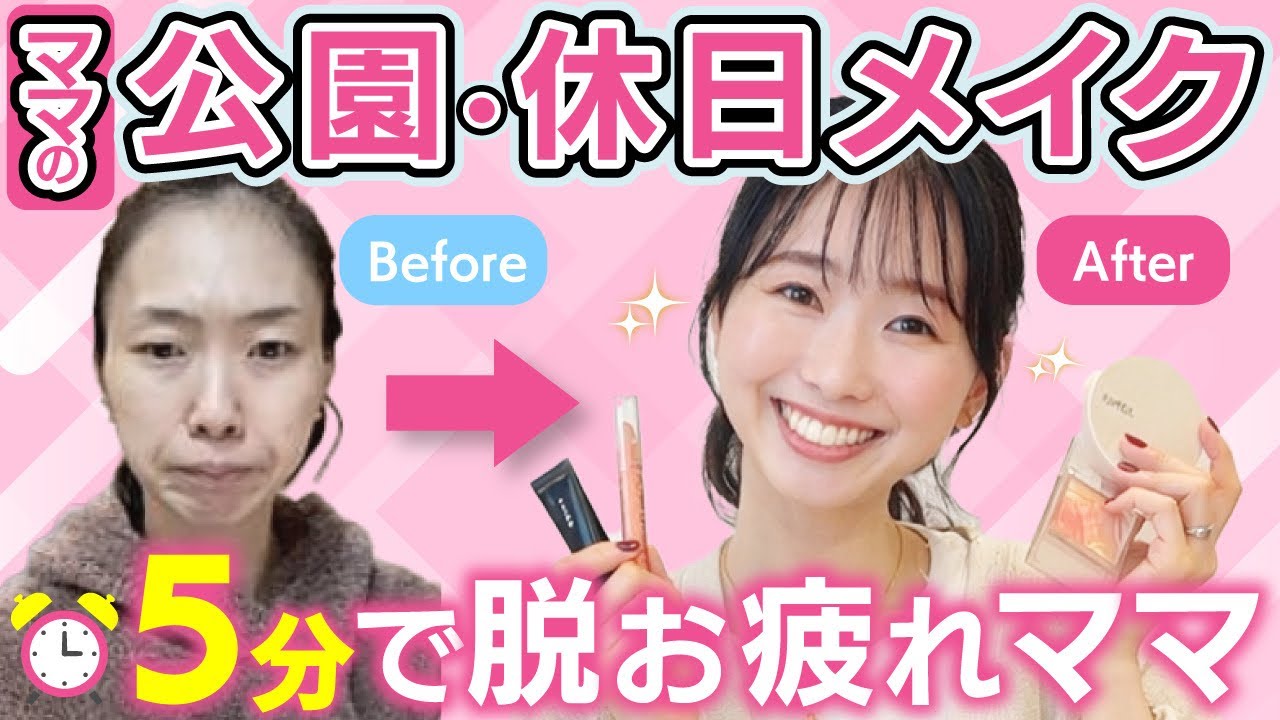 【ワンマイル】ママ友に会っても焦らない！公園&休日ご近所メイク